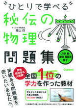 Load image into Gallery viewer, #AoyamaHitoshi #HitorideManaberuHidenNoButsuriMondaishuRikigakuNetsu (A Physics Workbook for Self-Study: Mechanics and Thermodynamics)