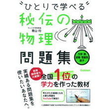 Load image into Gallery viewer, ひとりで学べる秘伝の物理問題集 力学・熱