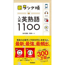 画像をギャラリービューアに読み込む, ランク順 入試英熟語1100