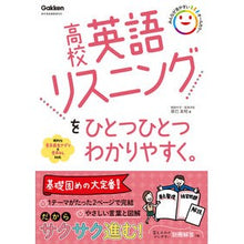 Load image into Gallery viewer, 高校英語リスニングをひとつひとつわかりや