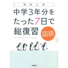 Load image into Gallery viewer, 中学3年分をたった7日で総復習 国語