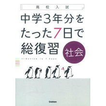 画像をギャラリービューアに読み込む, 中学3年分をたった7日で総復習 社会