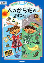 画像をギャラリービューアに読み込む, #学研プラス #人のからだのおはなし低学年