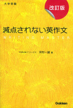 画像をギャラリービューアに読み込む, #河村一誠 #大学受験減点されない英作文改訂版 :9784053044259