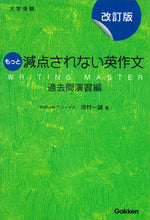 画像をギャラリービューアに読み込む, #河村一誠 #大学受験もっと減点されない英作文改訂版 :9784053044266
