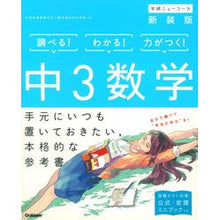 Load image into Gallery viewer, 中3数学 新装版