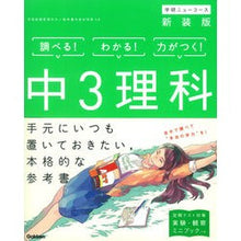 Load image into Gallery viewer, 中3理科 新装版