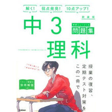 画像をギャラリービューアに読み込む, 中3理科 新装版
