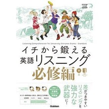 画像をギャラリービューアに読み込む, #武藤 一也 著 #イチから鍛える英語リスニング 必修編 ムトウカズヤ :9784053044730