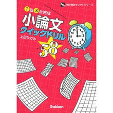画像をギャラリービューアに読み込む, 1回3分完成 小論文クイックドリル58