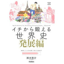 画像をギャラリービューアに読み込む, イチから鍛える世界史 発展編