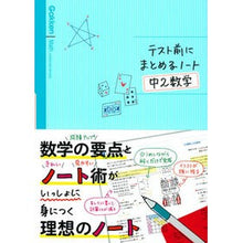 Load image into Gallery viewer, テスト前にまとめるノート 中2数学