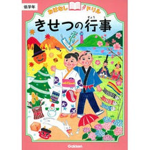 画像をギャラリービューアに読み込む, #きせつの行事 低学年 :9784053045355