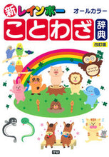 Load image into Gallery viewer, #Gakken Plus #New Rainbow Proverb Dictionary Revised Edition