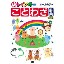 Load image into Gallery viewer, 新レインボーことわざ辞典 改訂版 New rainbow proverb dictionary revised edition