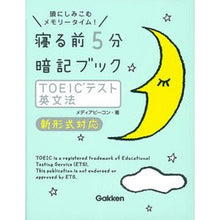 Load image into Gallery viewer, 寝る前5分暗記ブック TOEICテスト英 Media con 5 minutes before bed memorization book TOEIC test English