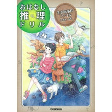 画像をギャラリービューアに読み込む, おはなし推理ドリル生き物事 小学4~6