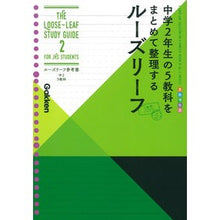 Load image into Gallery viewer, ルーズリーフ参考書 中2 5教科