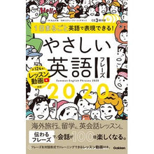 画像をギャラリービューアに読み込む, やさしい英語フレーズ2020 CD3枚付