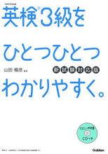 画像をギャラリービューアに読み込む, #山田暢彦監修 #英検3級をひとつひとつわか新試験対応版# 9784053046000