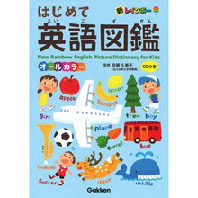 画像をギャラリービューアに読み込む, #佐藤 久美子 監修 #はじめて英語図鑑 CDつき オールカラー サトウクミコ 学研プラス Gakken 新レインボー はじめて英語図鑑 CDつき オールカラー : Supervised by Kumiko Sato First English picture b : Supervised by Kumiko Sato Firs :9784053046123