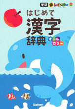 画像をギャラリービューアに読み込む, #学研プラス #はじめて漢字辞典オールカラー