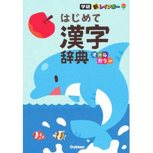 Load image into Gallery viewer, はじめて漢字辞典 オールカラー