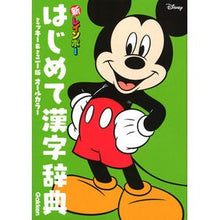 画像をギャラリービューアに読み込む, はじめて漢字辞典 ミッキー&ミニー版