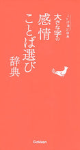 画像をギャラリービューアに読み込む, #学研プラス #大きな字の感情ことば選び辞典