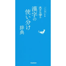 画像をギャラリービューアに読み込む, #大きな字の漢字の使い分け辞典 :9784053046369