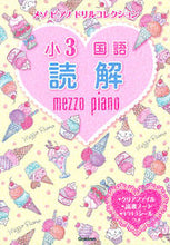 画像をギャラリービューアに読み込む, #学研プラス #メゾピアノドリルコレクション小3国語読