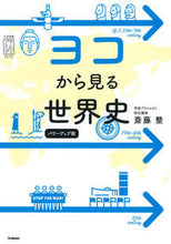 画像をギャラリービューアに読み込む, #斎藤整 #ヨコから見る世界史パワーアップ版