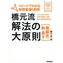 Load image into Gallery viewer, 橋元流解法の大原則 電磁気・熱・原子 Junichiro Hashimoto