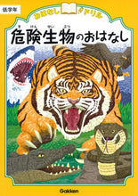 画像をギャラリービューアに読み込む, #学研プラス #危険生物のおはなし低学年 :9784053046666