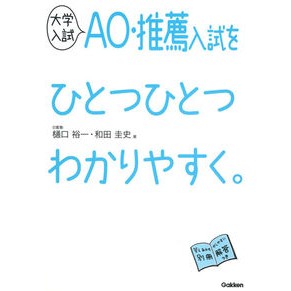 #樋口 裕一 著 #大学入試AO・推薦入試をひとつひとつわか ヒグチユウイチ :9784053046680