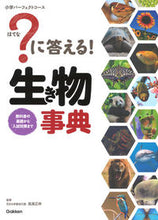 画像をギャラリービューアに読み込む, #高濱 正伸 #?に答える!生き物事典 : タカハママサノブ : ? Answer! living thing encyclopedia : Takahamama Sanobu : 9784053046703
