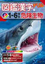 画像をギャラリービューアに読み込む, #学研プラス #図鑑漢字ドリル小学1-6年生危険生物# 9784053046710