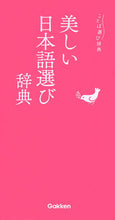 画像をギャラリービューアに読み込む, #学研プラス #美しい日本語選び辞典