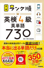 画像をギャラリービューアに読み込む, #学研プラス #ランク順英検4級英単語730