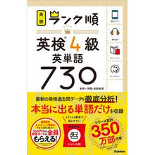Load image into Gallery viewer, ランク順英検4級英単語730