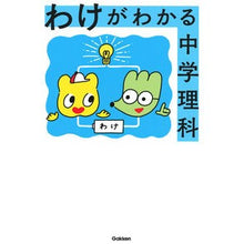 画像をギャラリービューアに読み込む, #わけがわかる中学理科 :9784053047175