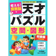 Load image into Gallery viewer, 天才パズル 空間・図形 初級編