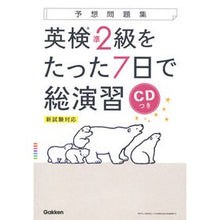 Load image into Gallery viewer, 英検準2級をたった7日で総演習 CDつき