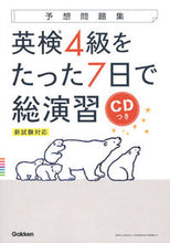 画像をギャラリービューアに読み込む, #学研プラス #英検4級をたった7日で総演習CDつき