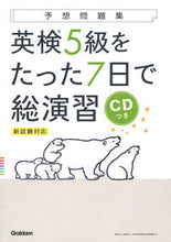 画像をギャラリービューアに読み込む, #学研プラス #英検5級をたった7日で総演習CDつき :9784053047359