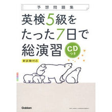 画像をギャラリービューアに読み込む, 英検5級をたった7日で総演習 CDつき
