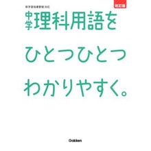 画像をギャラリービューアに読み込む, 中学理科用語をひとつひとつわかりや 改訂