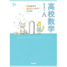 Load image into Gallery viewer, 高校数学1・A