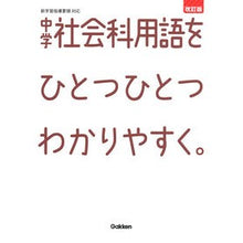 Load image into Gallery viewer, 中学社会科用語をひとつひとつわかり 改訂
