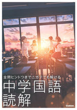 画像をギャラリービューアに読み込む, #学研プラス #中学国語読解 :9784053047472